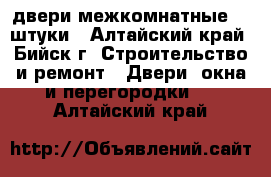 двери межкомнатные ,2 штуки - Алтайский край, Бийск г. Строительство и ремонт » Двери, окна и перегородки   . Алтайский край